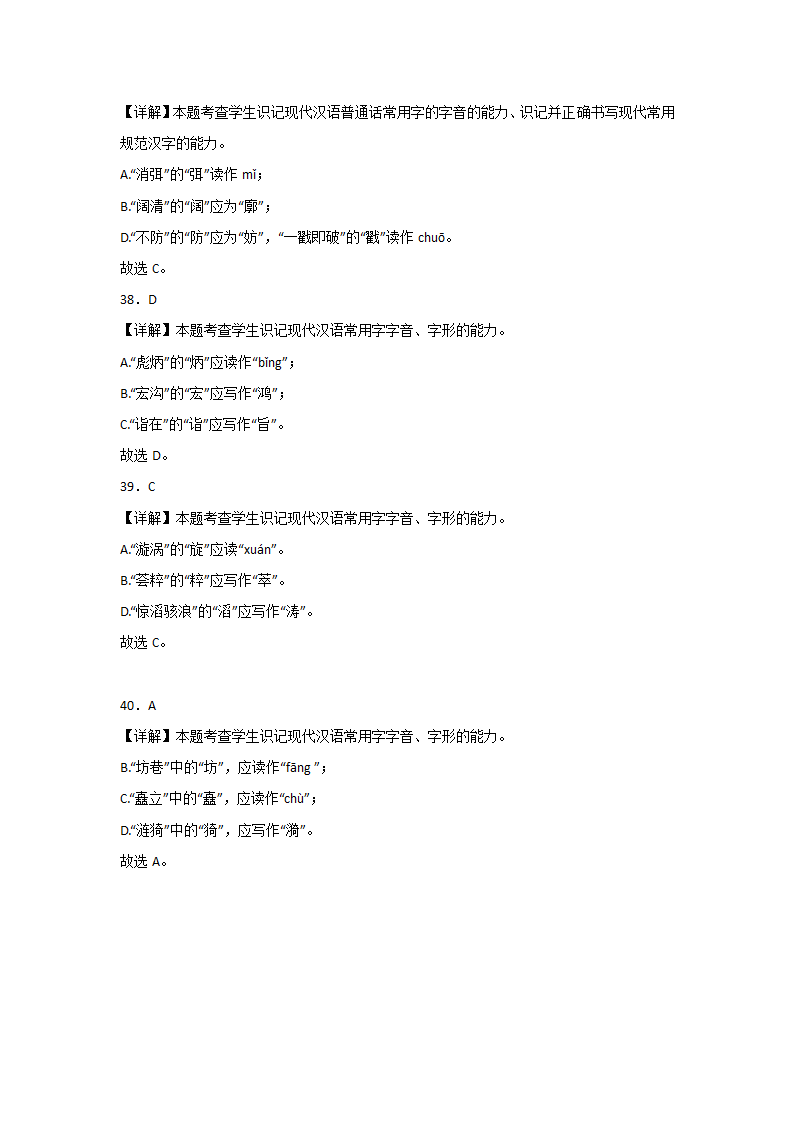 浙江高考语文一轮复习：字音字形（含解析）.doc第22页