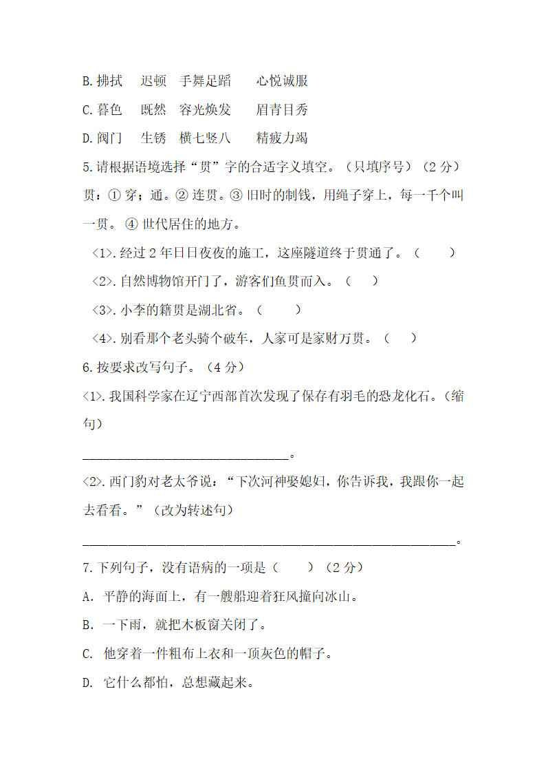 2022年部编版小学语文四年级质量监测模拟卷（含答案）.doc第2页