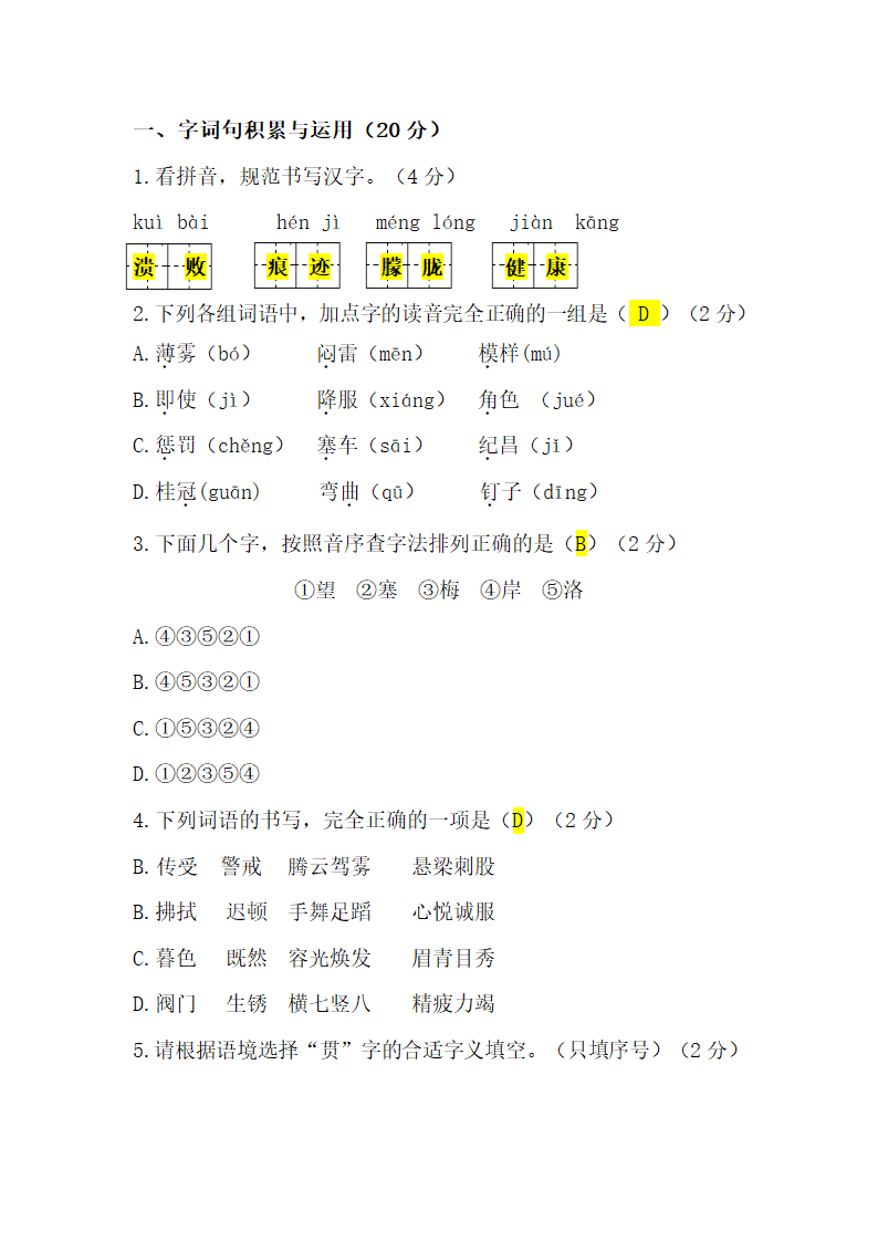 2022年部编版小学语文四年级质量监测模拟卷（含答案）.doc第10页