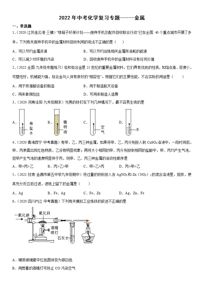 2022年中考化学复习专题-----金属（word版 含答案）.doc第1页