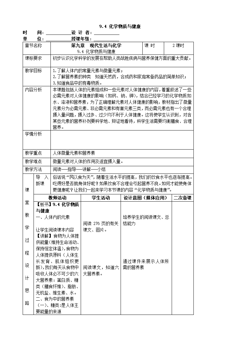 粤教版九年级化学下册9.4 化学物质与健康教案（表格式）.doc第1页