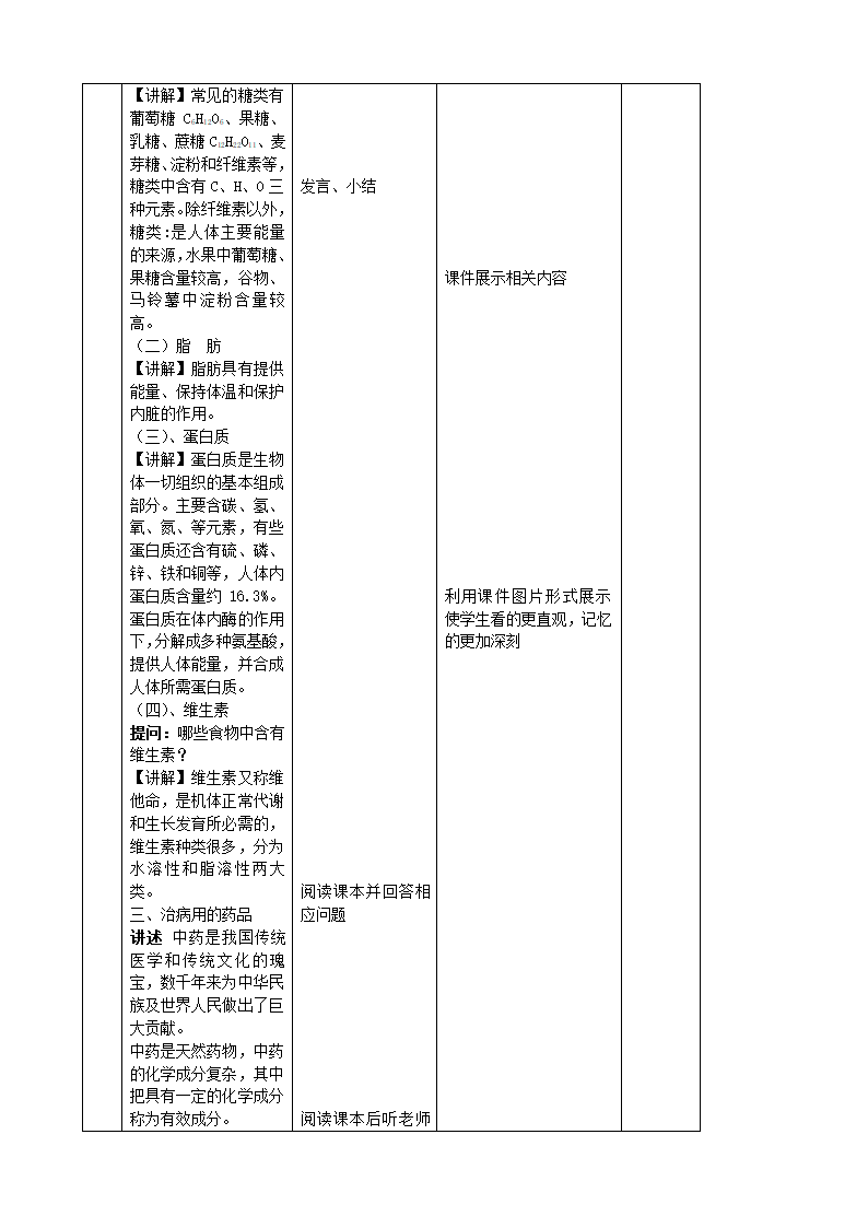 粤教版九年级化学下册9.4 化学物质与健康教案（表格式）.doc第2页