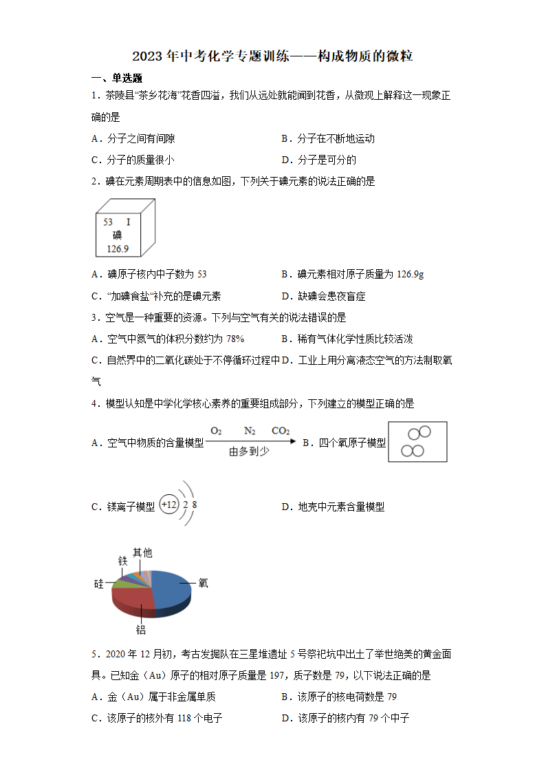 2023年中考化学专题训练——构成物质的微粒（含解析）.doc第1页