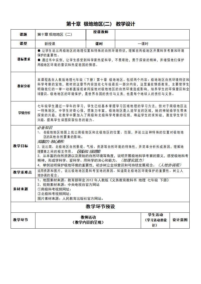 七年级地理下学期人教版 第十章极地地区第二课时 教学设计（表格式）.doc第1页