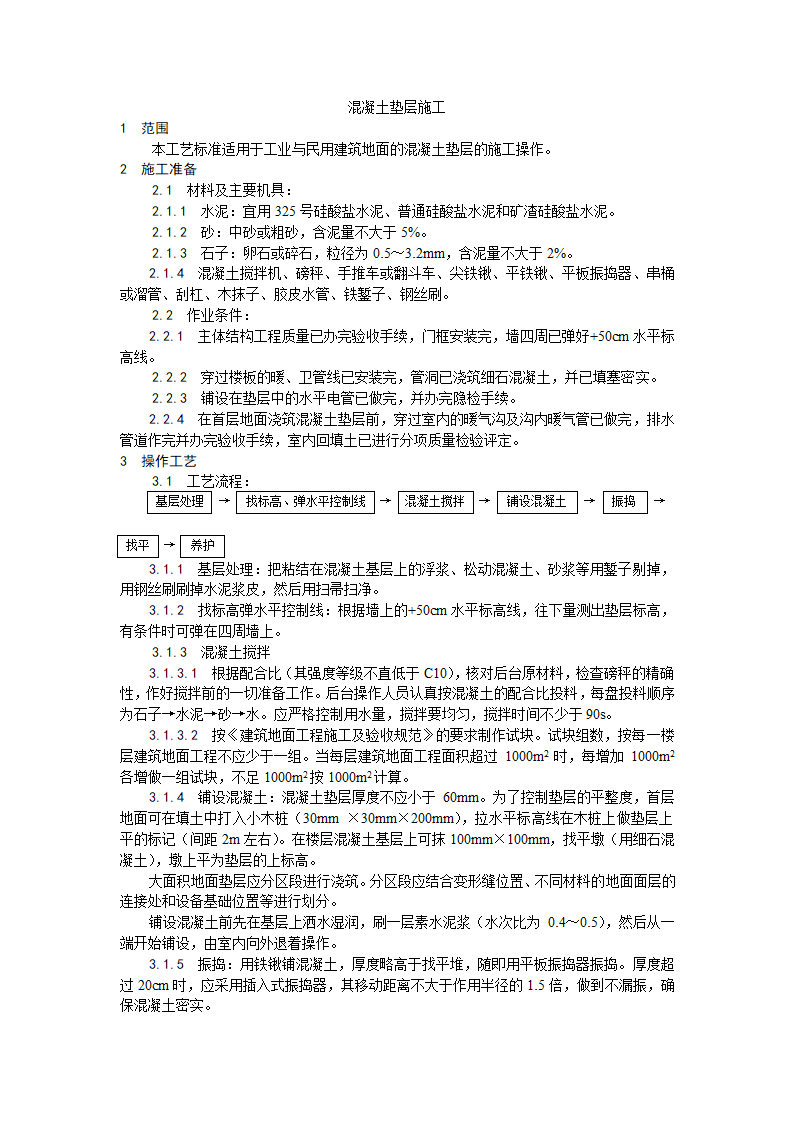 房建技术交底混凝土垫层施工工艺.doc第1页