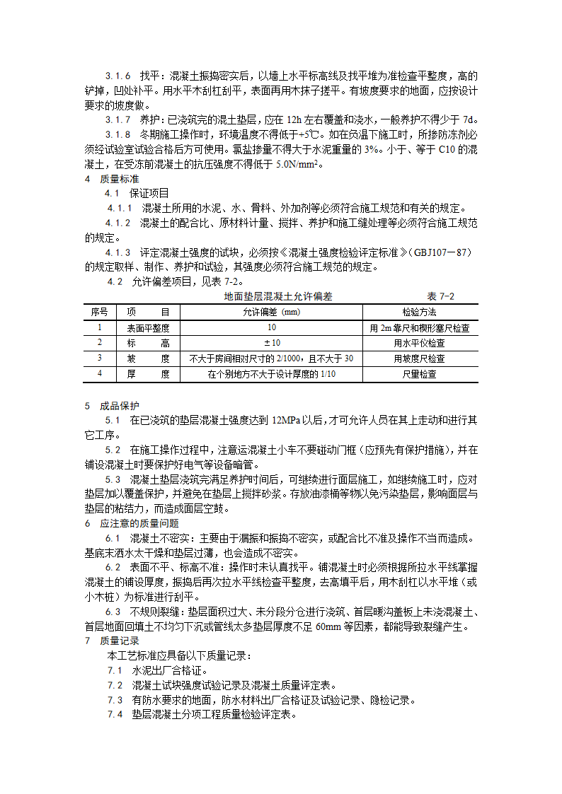 房建技术交底混凝土垫层施工工艺.doc第2页