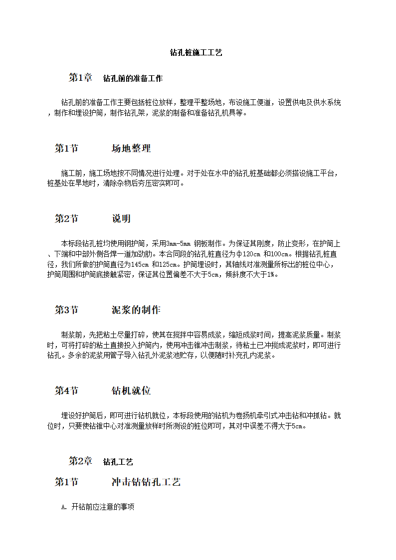 钻孔桩施工工艺.doc第1页