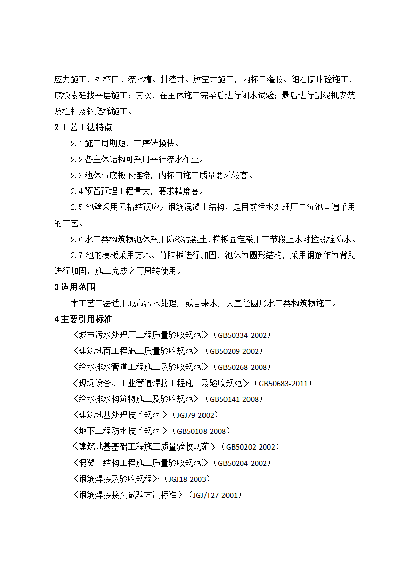 大直径圆形水工类构筑物施工工艺工法.doc第2页