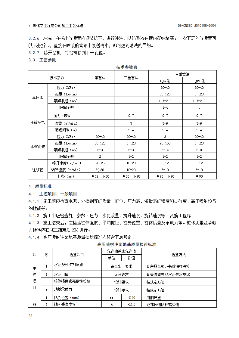 高压喷射注浆地基工艺.doc第3页