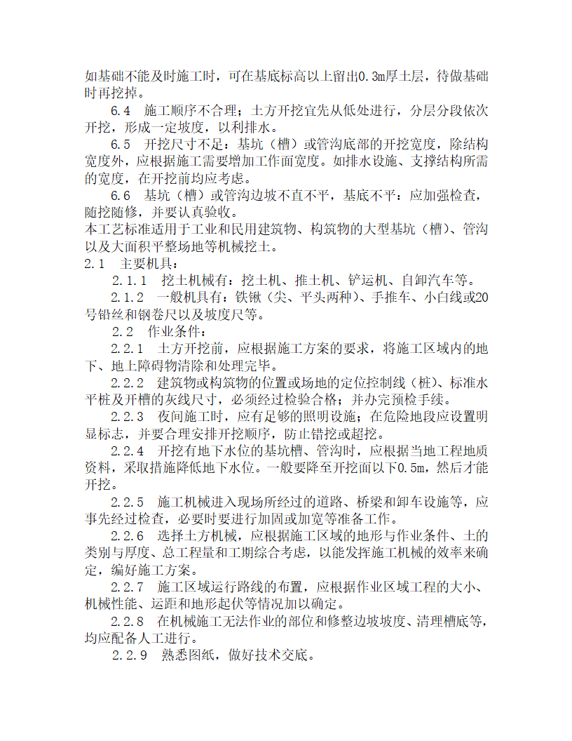 人工挖土施工工艺标准.doc第4页