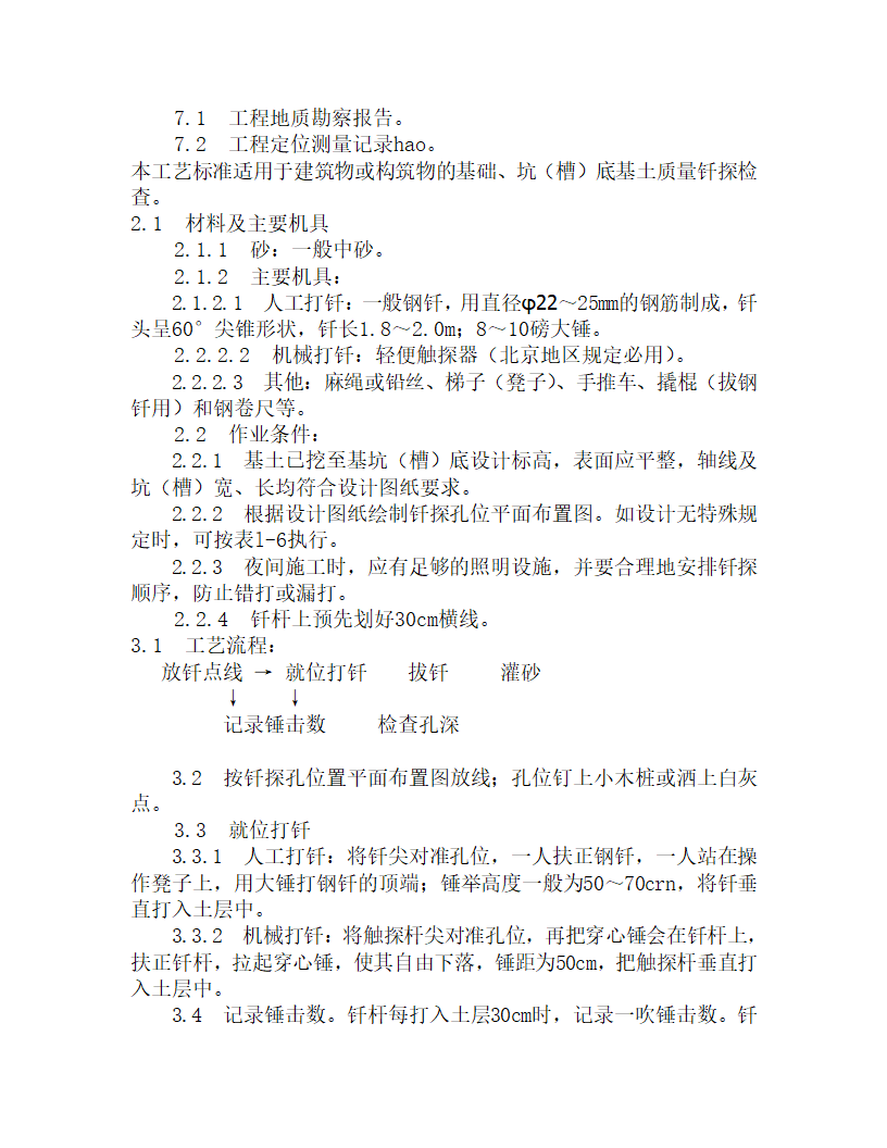 人工挖土施工工艺标准.doc第9页