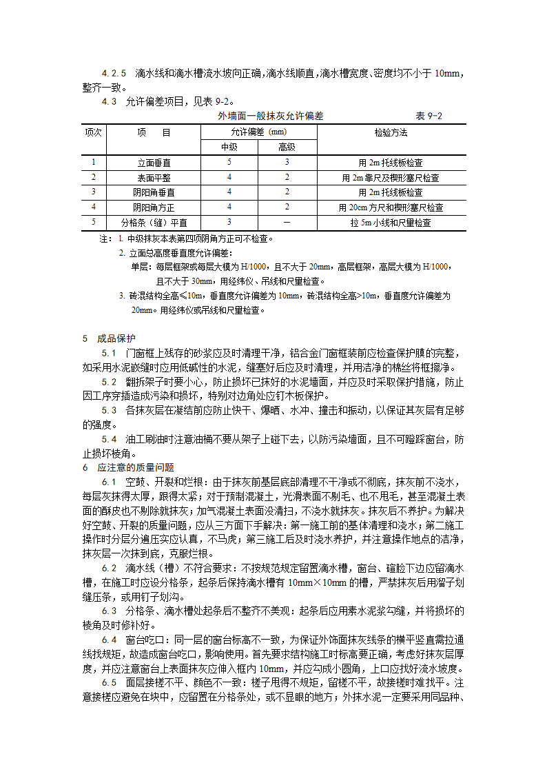 抹水泥的砂浆工艺.doc第4页