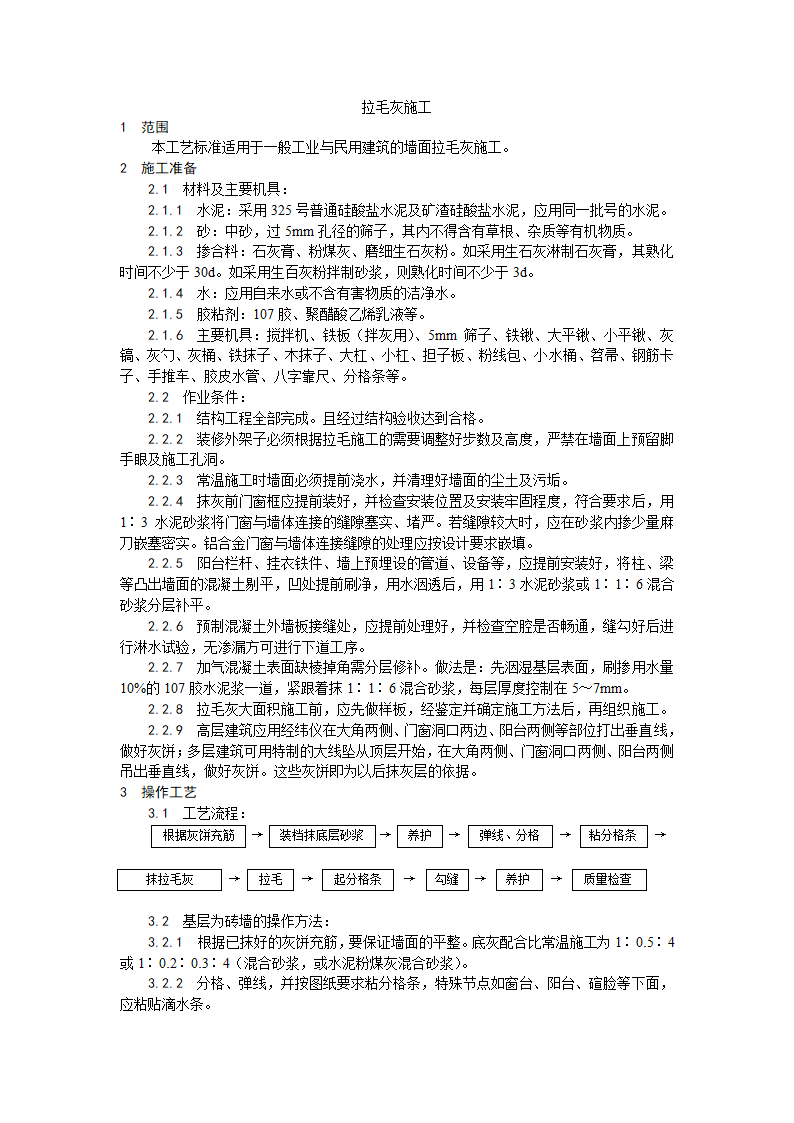 拉毛灰施工工艺.doc第1页