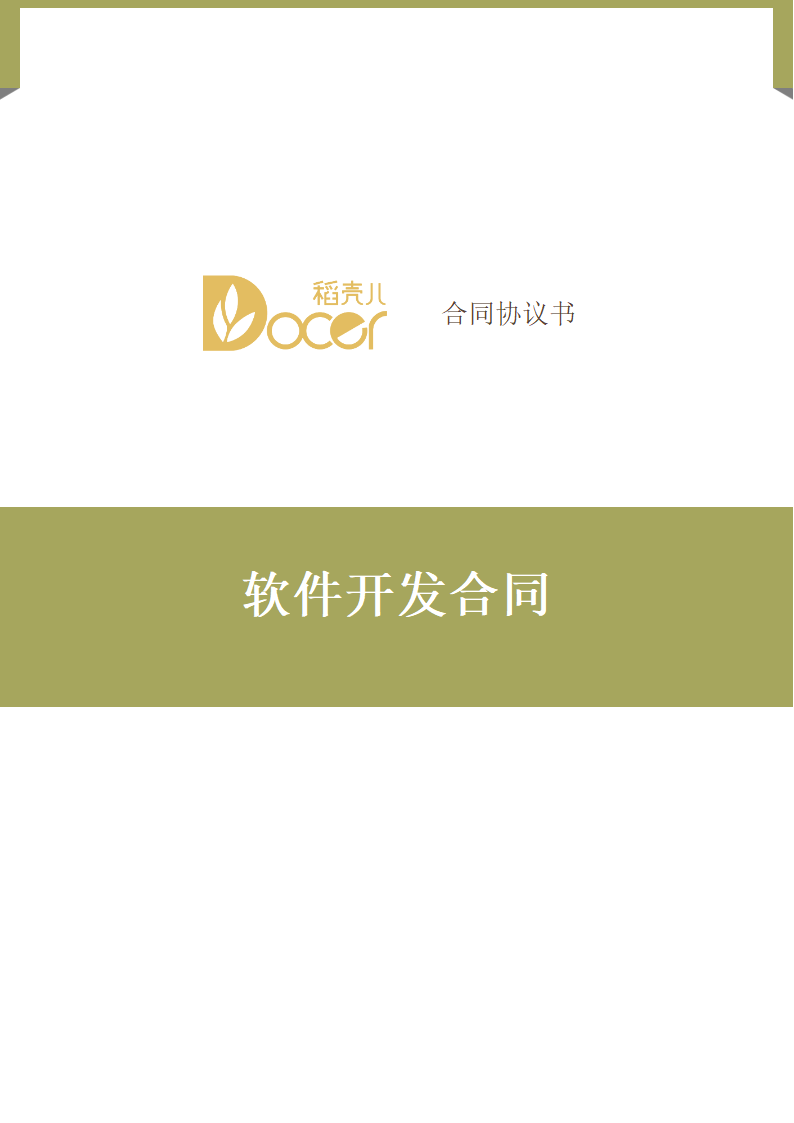 软件开发合同.docx第1页