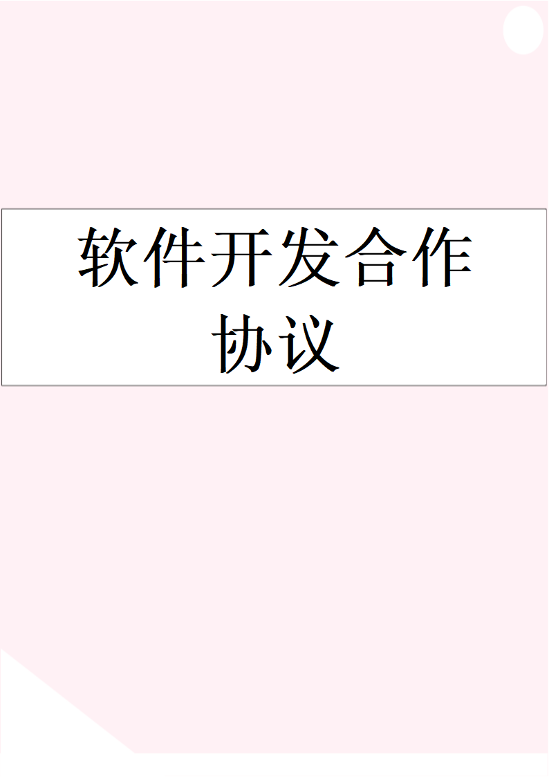 软件开发合作协议.docx第1页