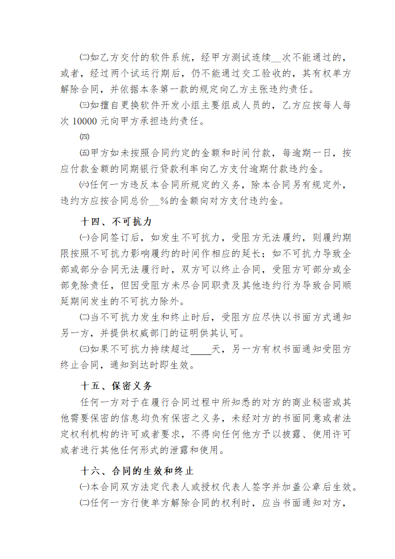 计算机软件开发合同书.docx第7页