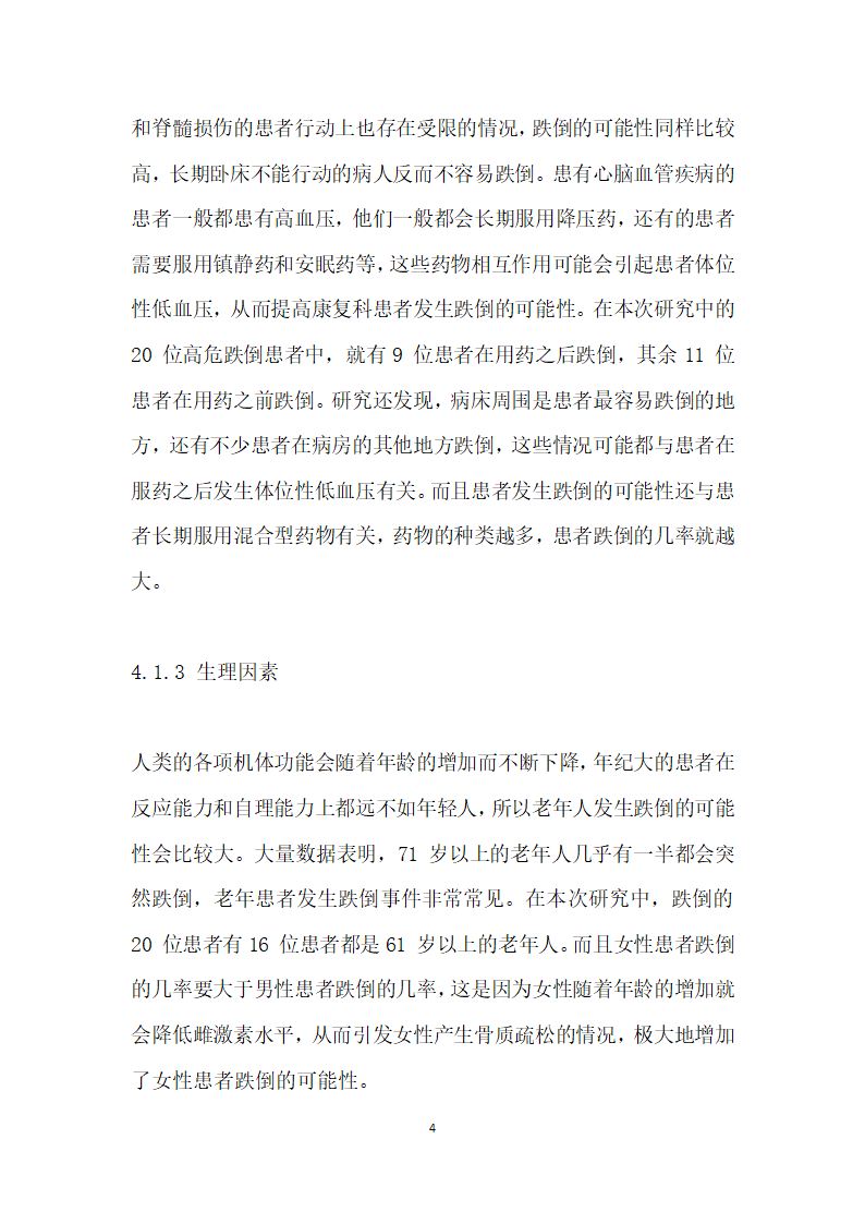 康复科高危跌倒患者危险因素分析及对策.docx第4页