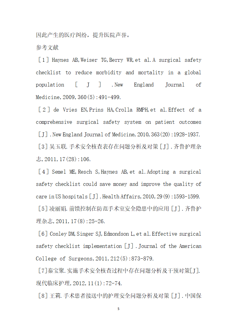 手术安全核查工作在手术室中的应用.docx第5页