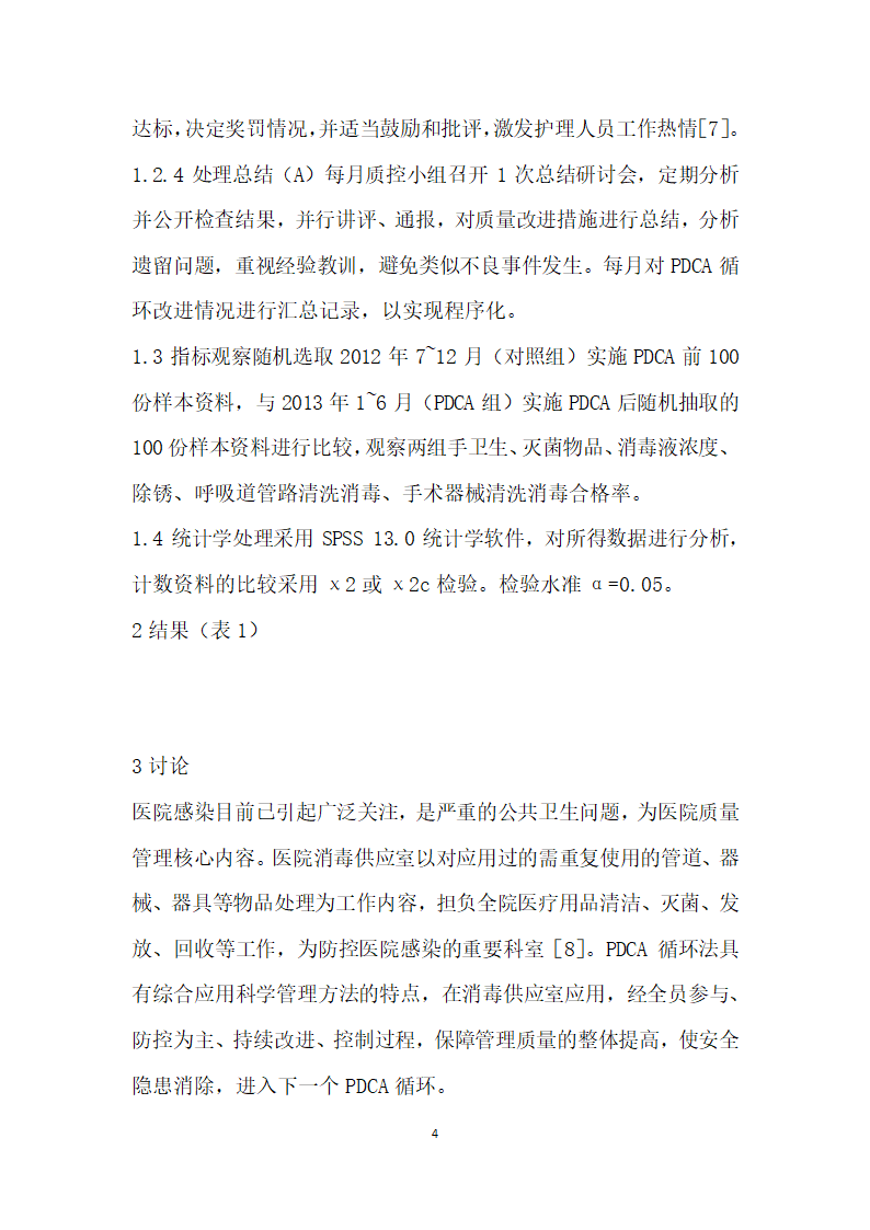 PDCA循环在消毒供应室护理管理中的应用.docx第4页