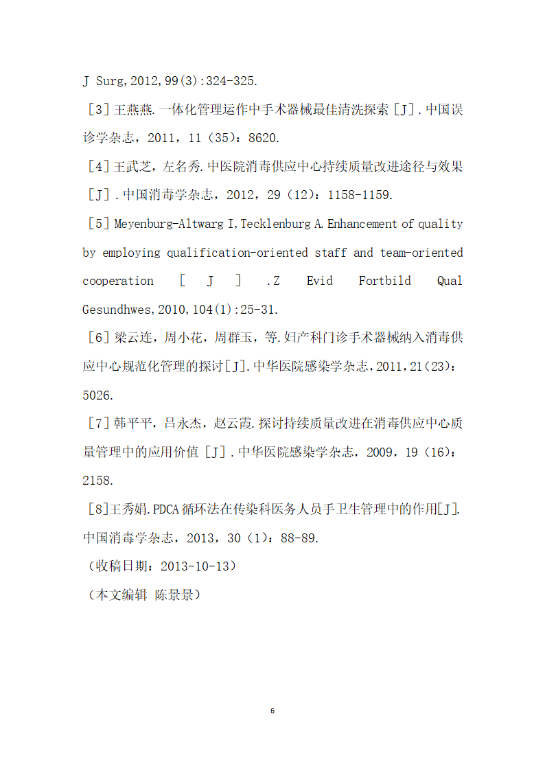 PDCA循环在消毒供应室护理管理中的应用.docx第6页