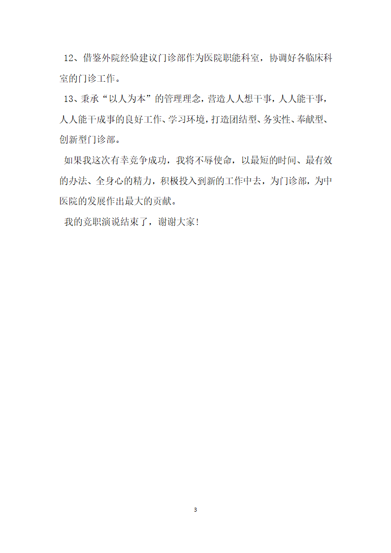 竞争门诊部主任上岗演讲稿.doc第3页