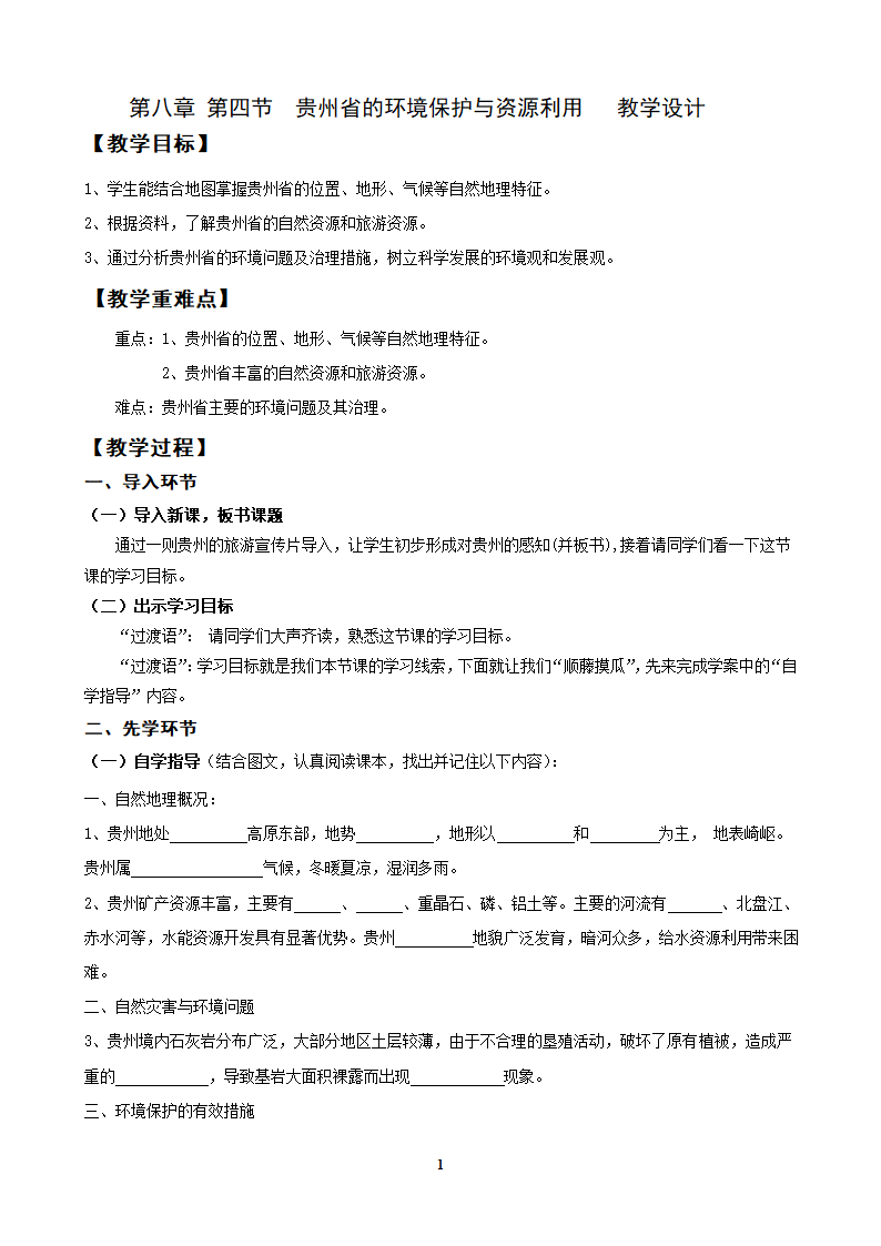 湘教版八下地理 8.4贵州省的环境保护与资源利用  教案.doc第1页