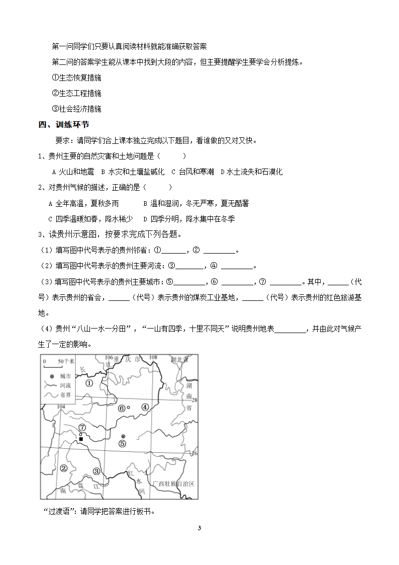 湘教版八下地理 8.4贵州省的环境保护与资源利用  教案.doc第3页