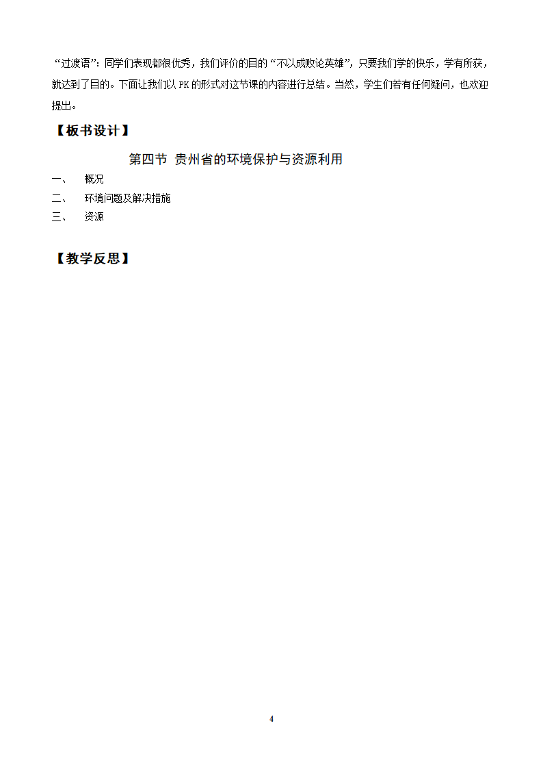 湘教版八下地理 8.4贵州省的环境保护与资源利用  教案.doc第4页