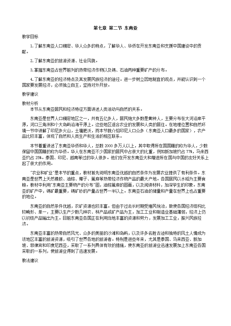 人教版地理七年级下册 7.2 东南亚 教案.doc第1页