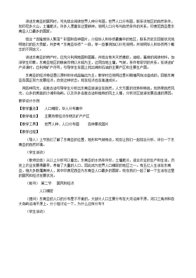 人教版地理七年级下册 7.2 东南亚 教案.doc第3页