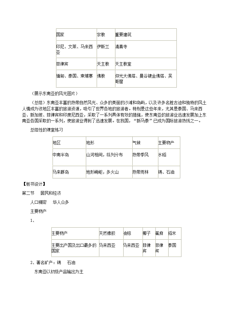 人教版地理七年级下册 7.2 东南亚 教案.doc第7页