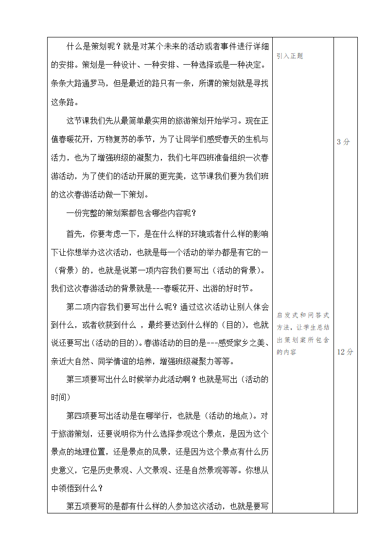 综合实践活动 沈阳社课标版七年级 主题二 家庭出游策划 教案.doc第2页