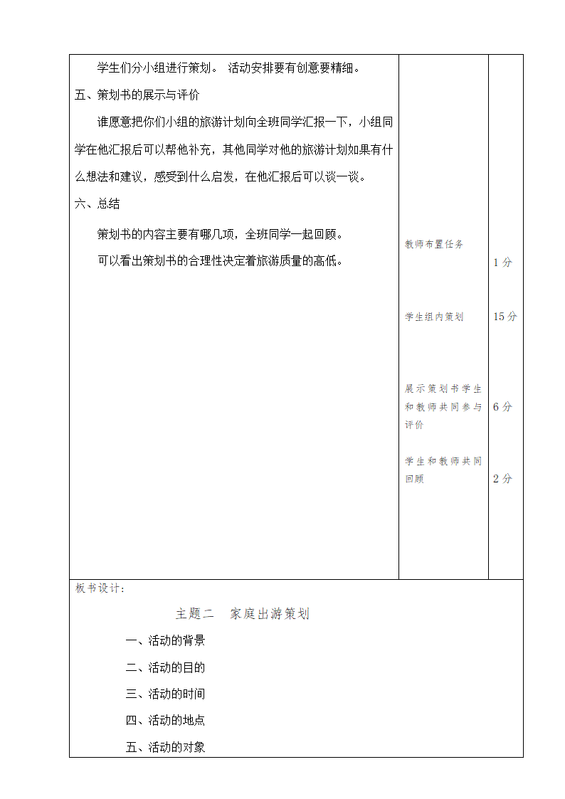 综合实践活动 沈阳社课标版七年级 主题二 家庭出游策划 教案.doc第4页