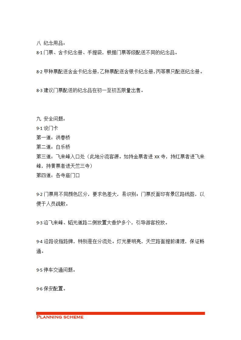 进香活动执行案.doc第7页