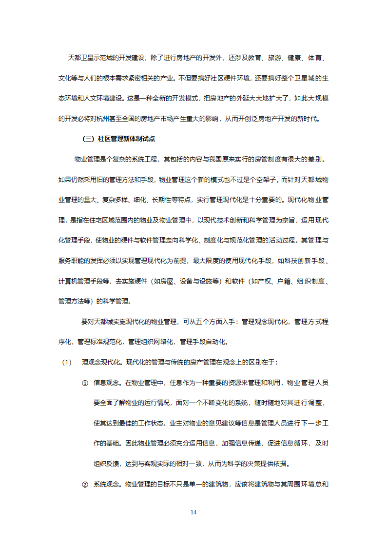 杭州天都城项目可行性报告.doc第14页