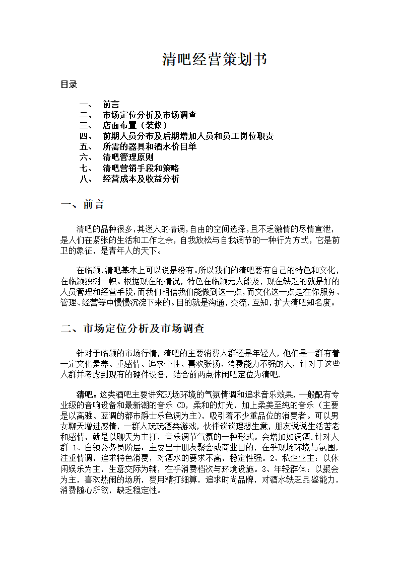 清吧经营策划书.docx第2页