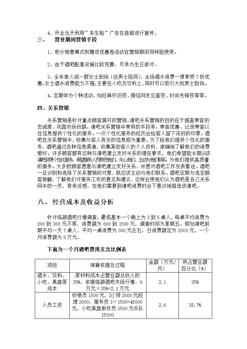 清吧经营策划书.docx第6页