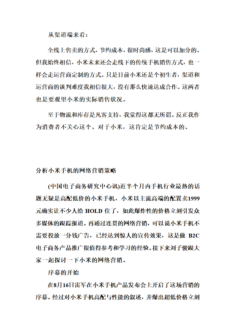 分析小米手机的网络营销策略.doc第4页