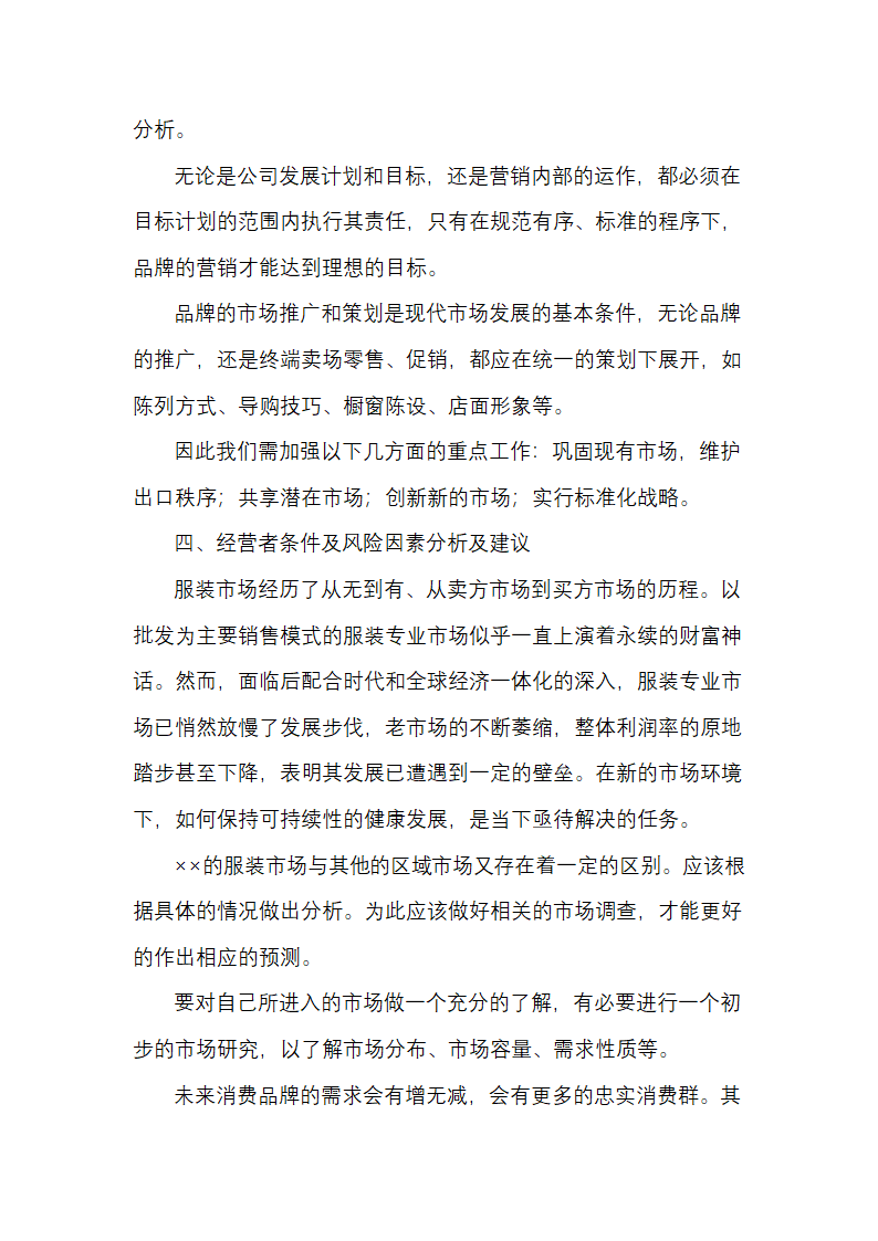 服装市场定位经营营销调查报告.docx第3页