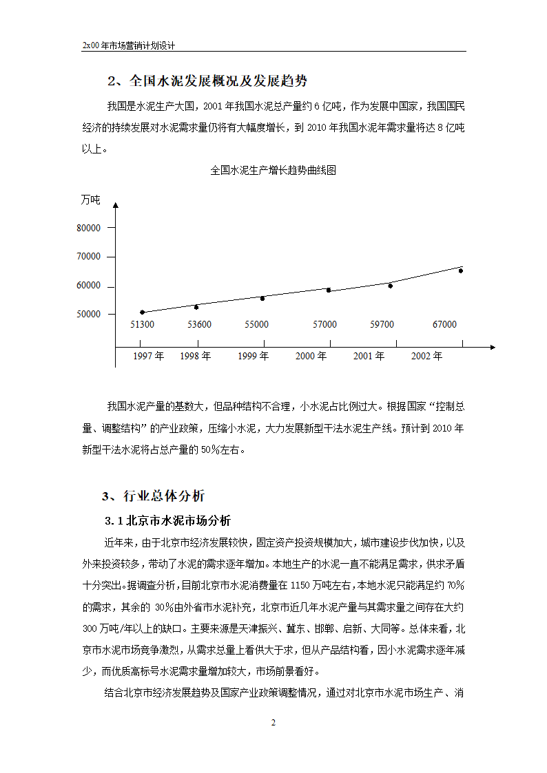 市场营销计划（工程）设计-范例.doc第2页