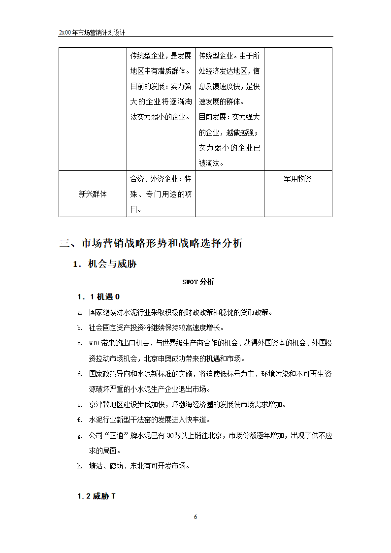 市场营销计划（工程）设计-范例.doc第6页