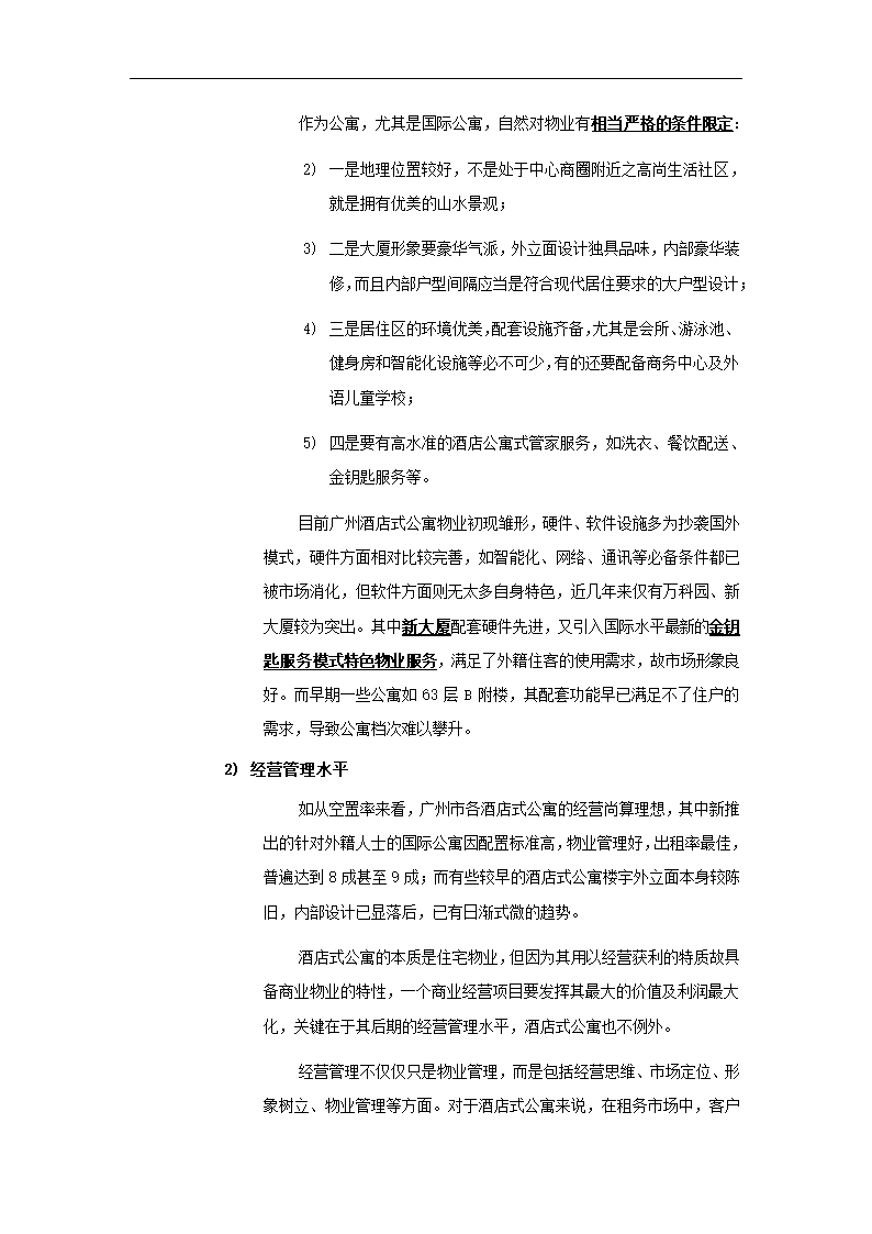 酒店式公寓项目策划书.docx第14页