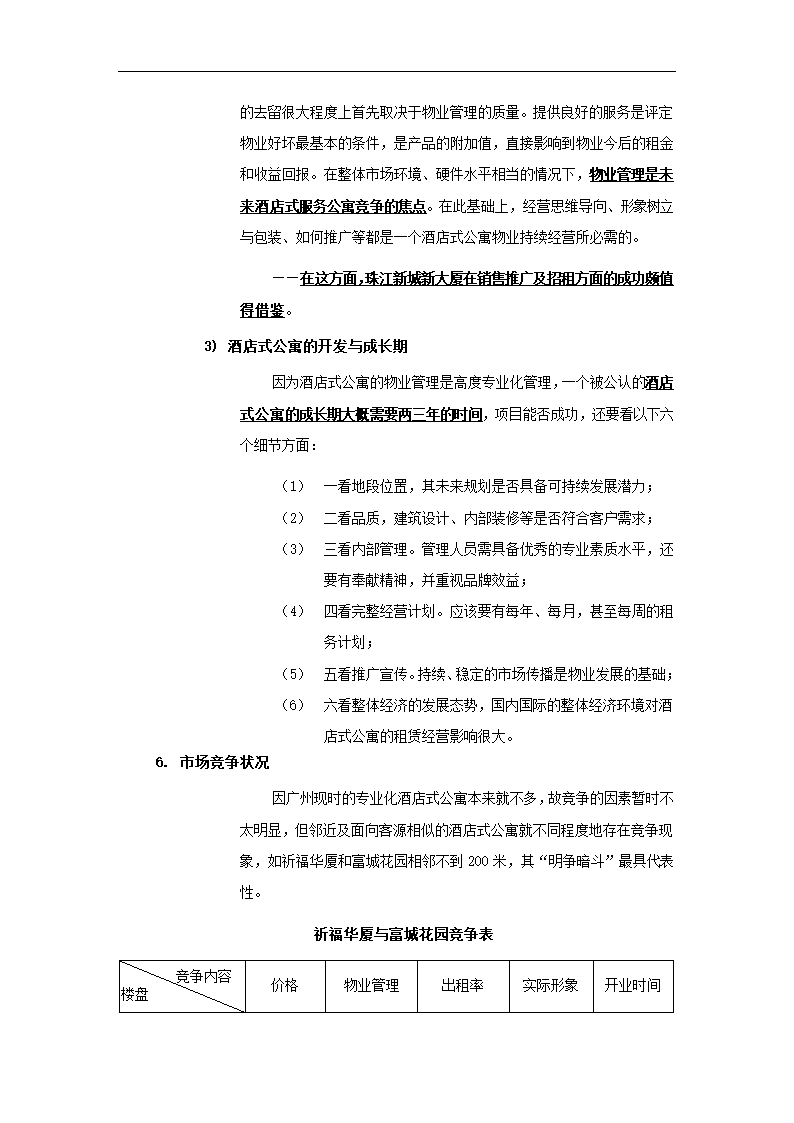 酒店式公寓项目策划书.docx第15页