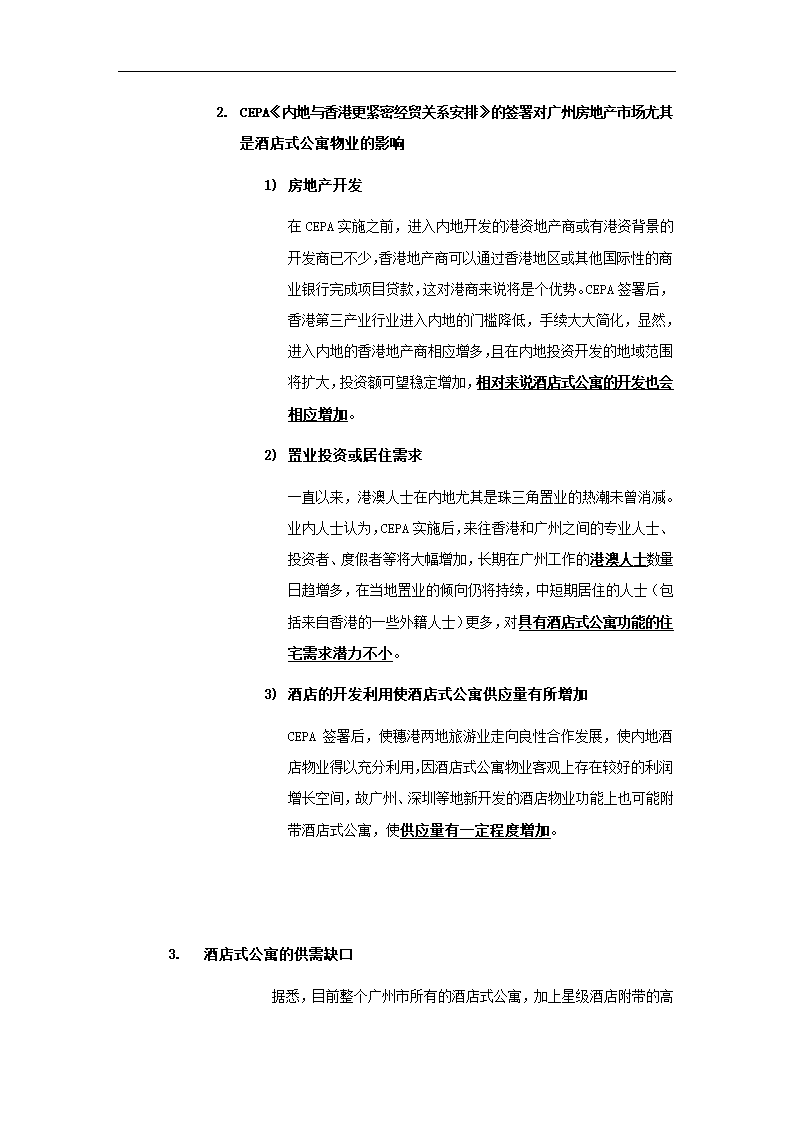 酒店式公寓项目策划书.docx第22页