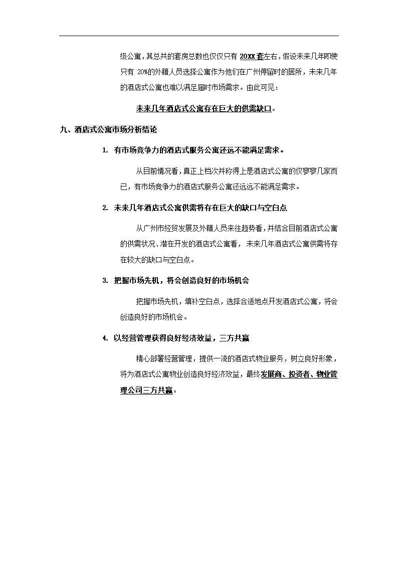 酒店式公寓项目策划书.docx第23页