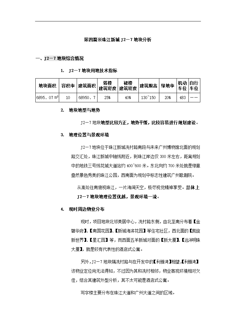 酒店式公寓项目策划书.docx第27页