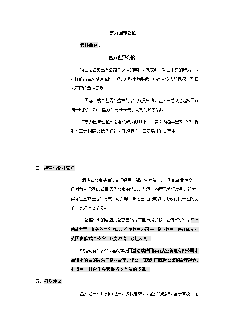 酒店式公寓项目策划书.docx第34页