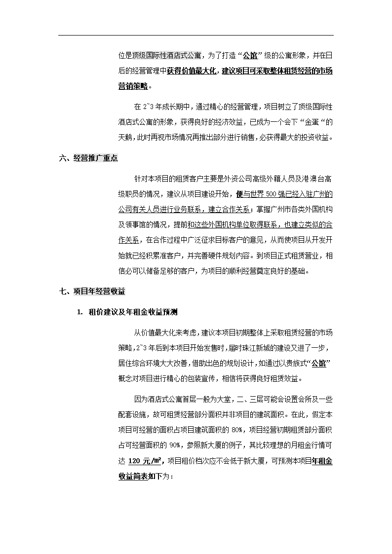 酒店式公寓项目策划书.docx第35页