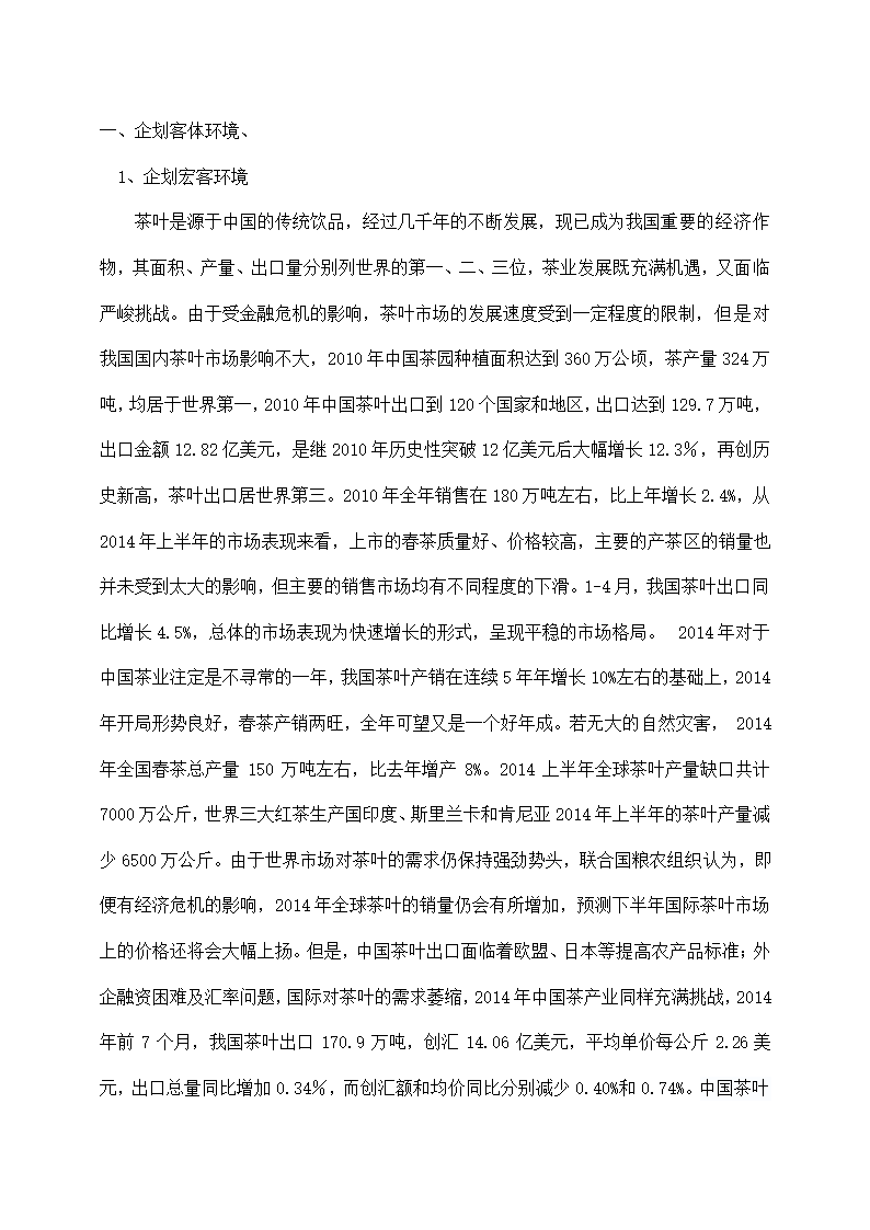 茶叶公司茶叶营销策划书.docx第2页