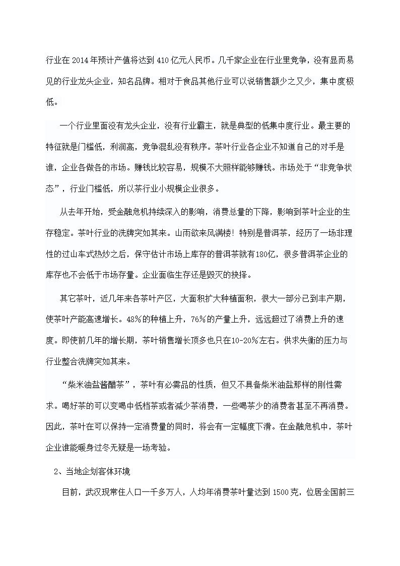 茶叶公司茶叶营销策划书.docx第3页